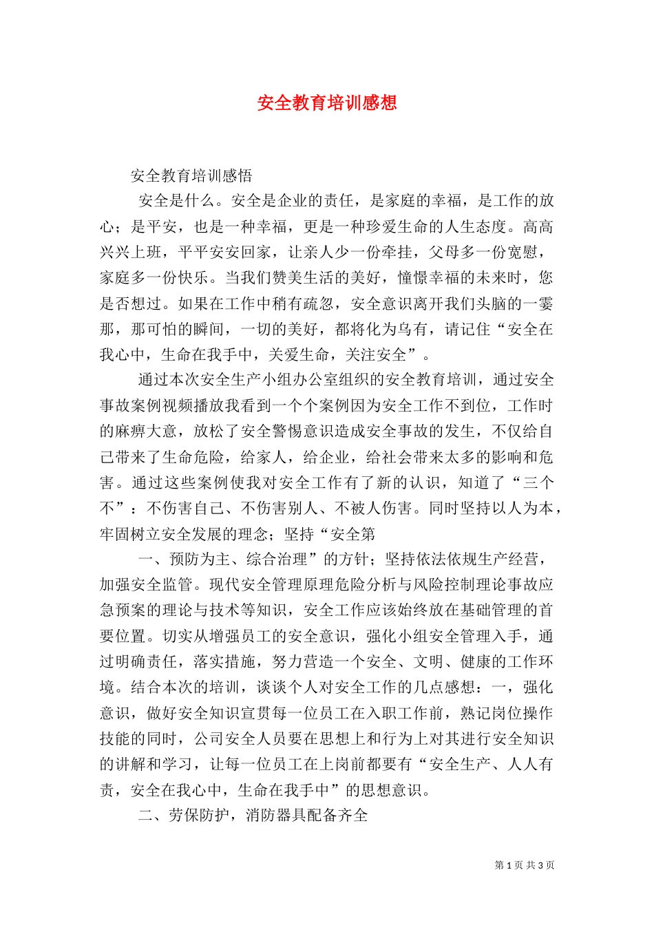安全教育培训感想（三）_第1页