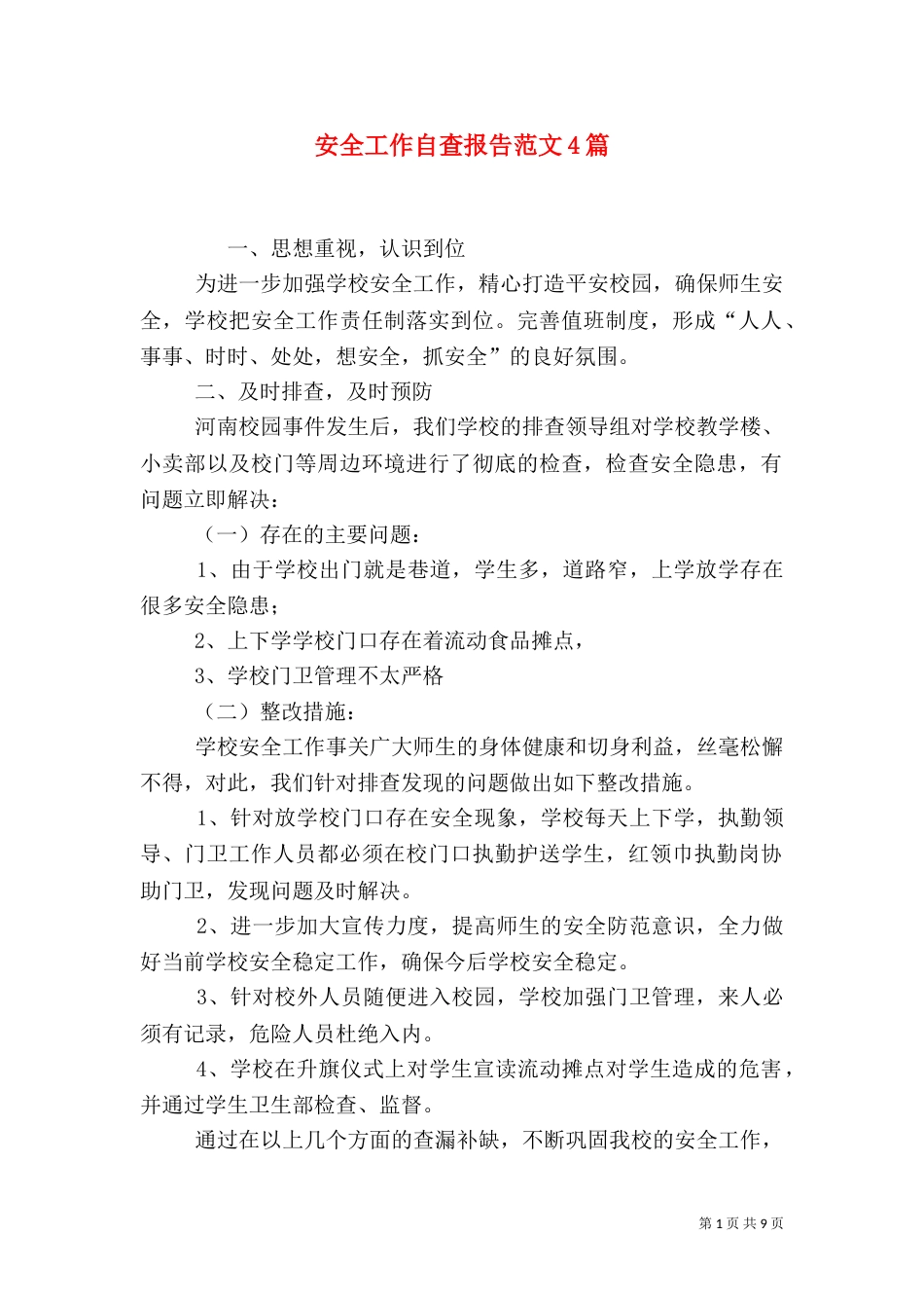 安全工作自查报告范文4篇_第1页
