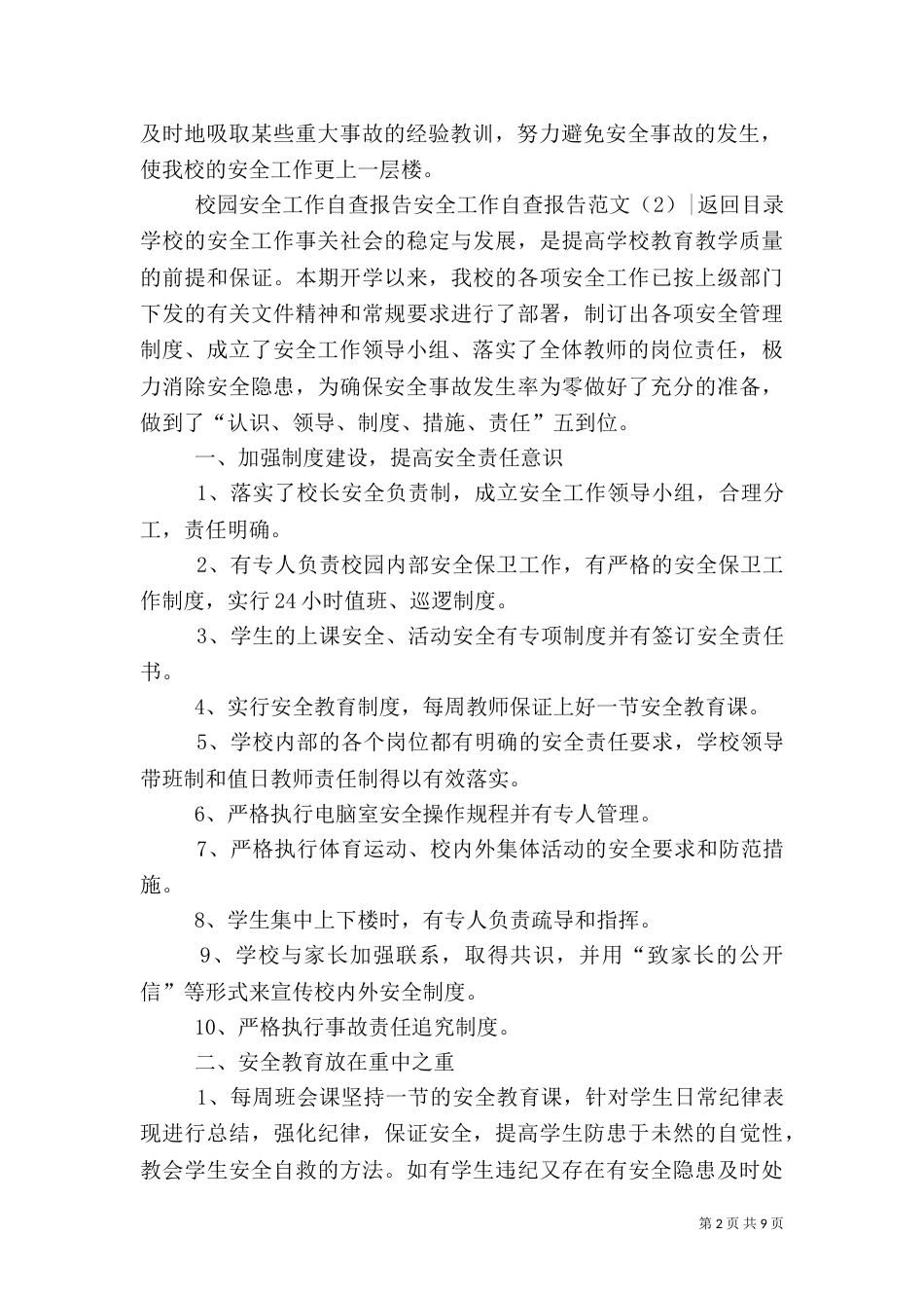 安全工作自查报告范文4篇_第2页
