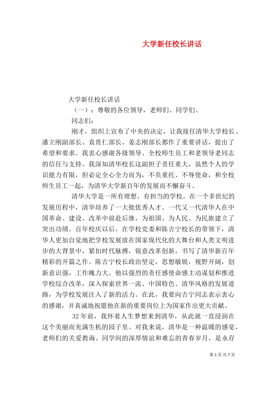 大学新任校长讲话（一）_第1页