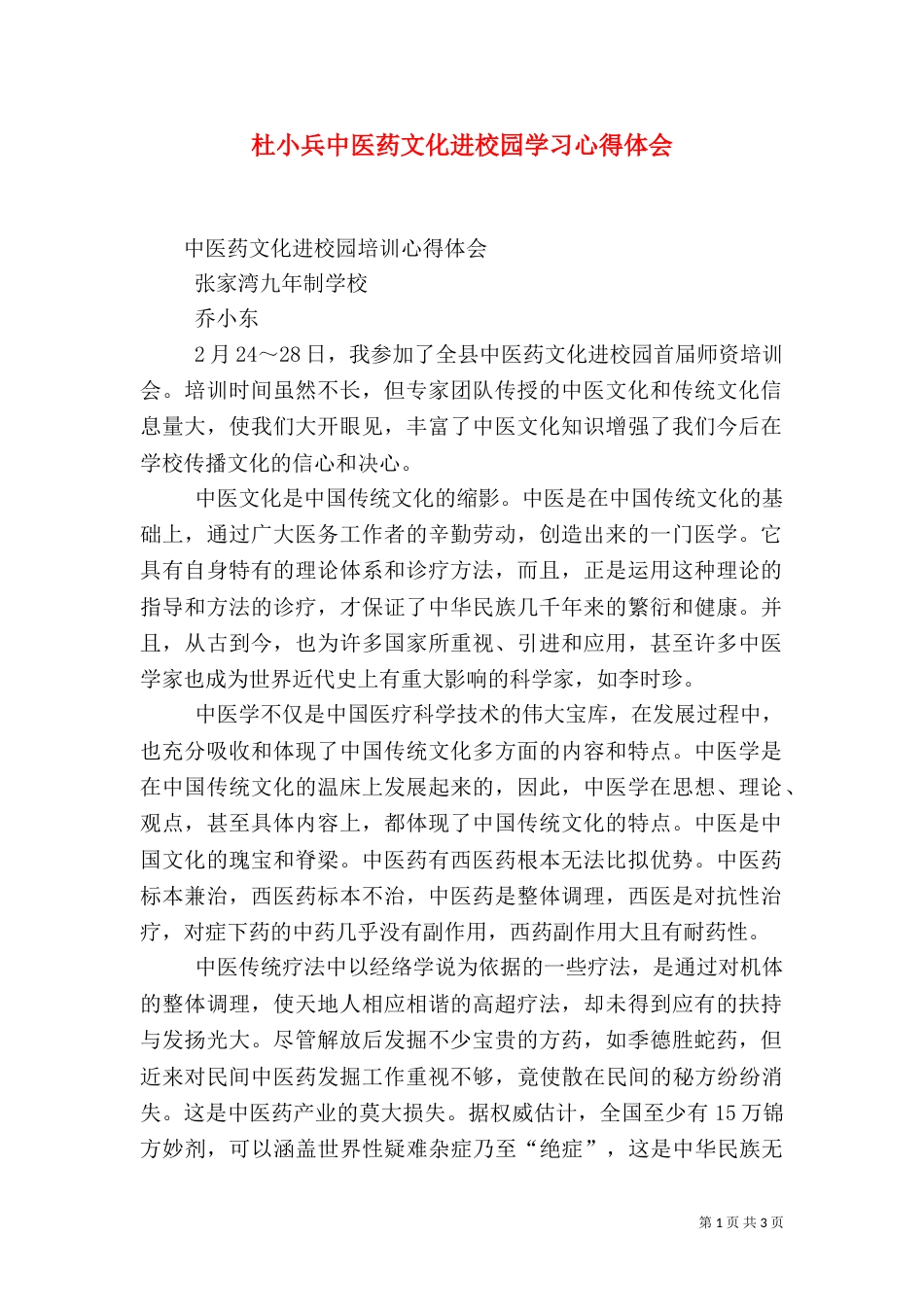 杜小兵中医药文化进校园学习心得体会（二）_第1页