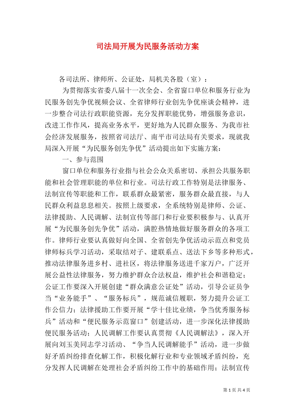 司法局开展为民服务活动方案_第1页