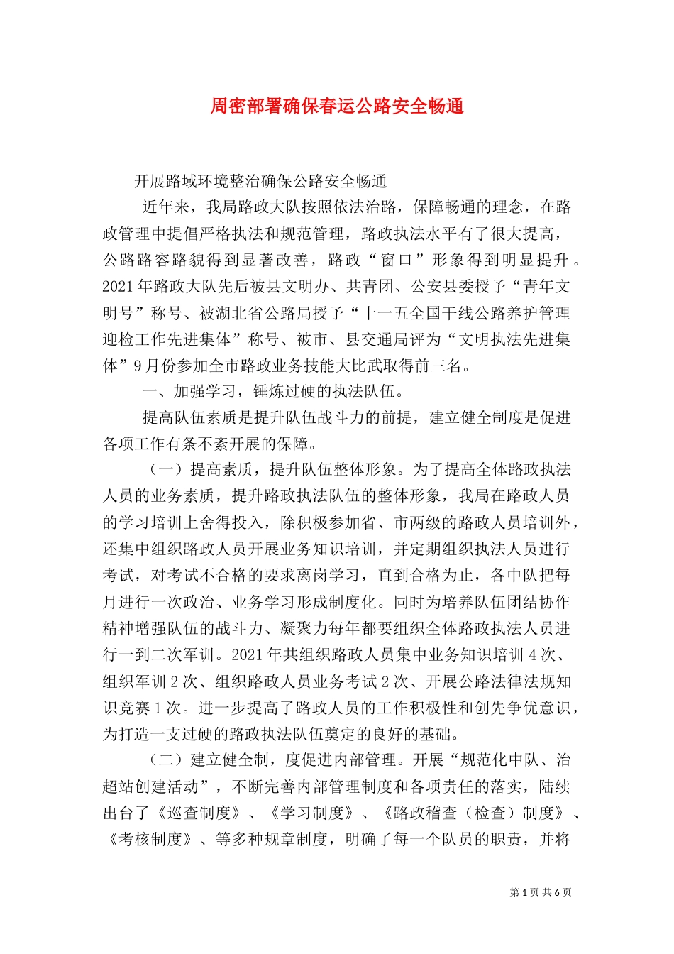 周密部署确保春运公路安全畅通（二）_第1页