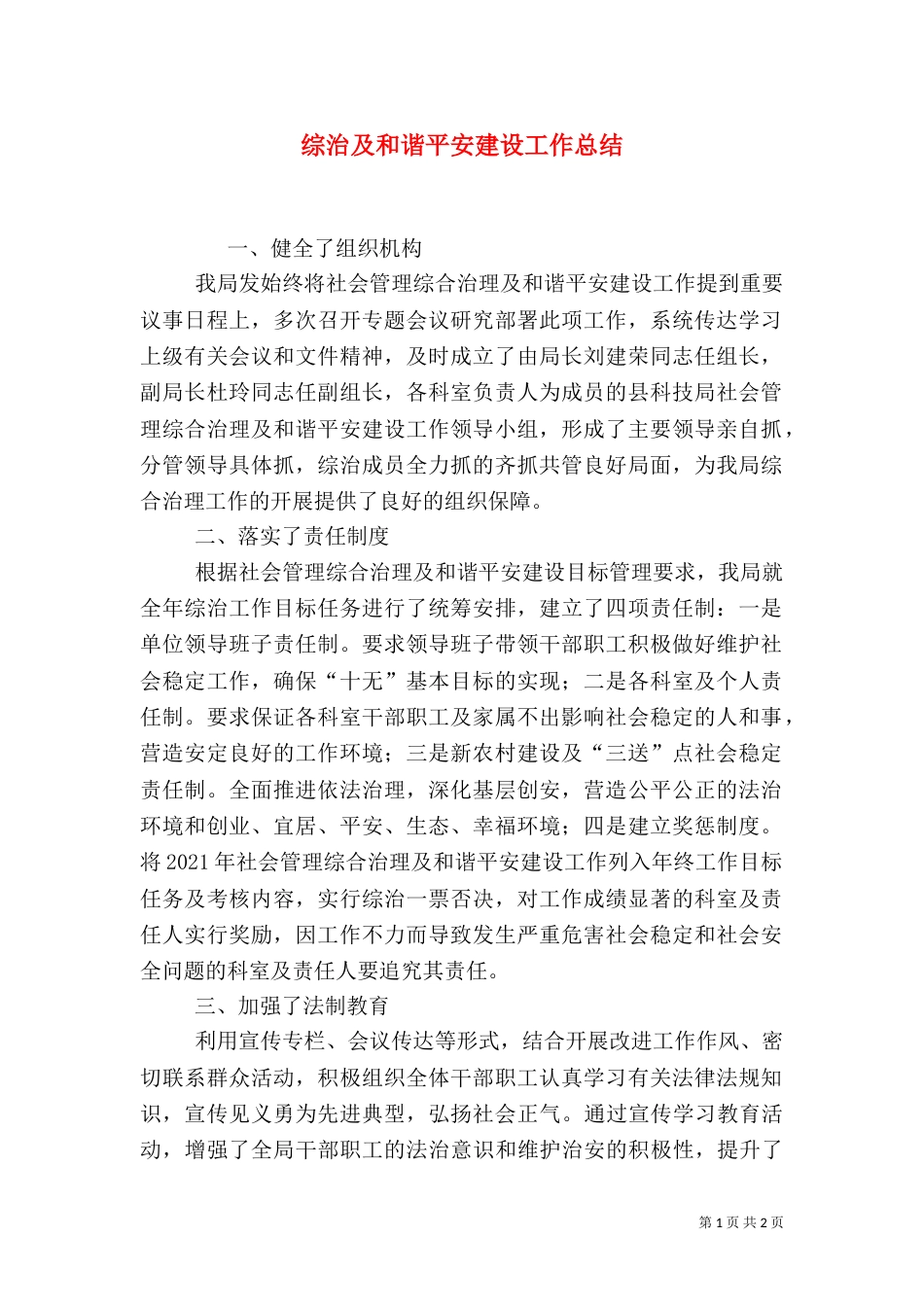 综治及和谐平安建设工作总结_第1页
