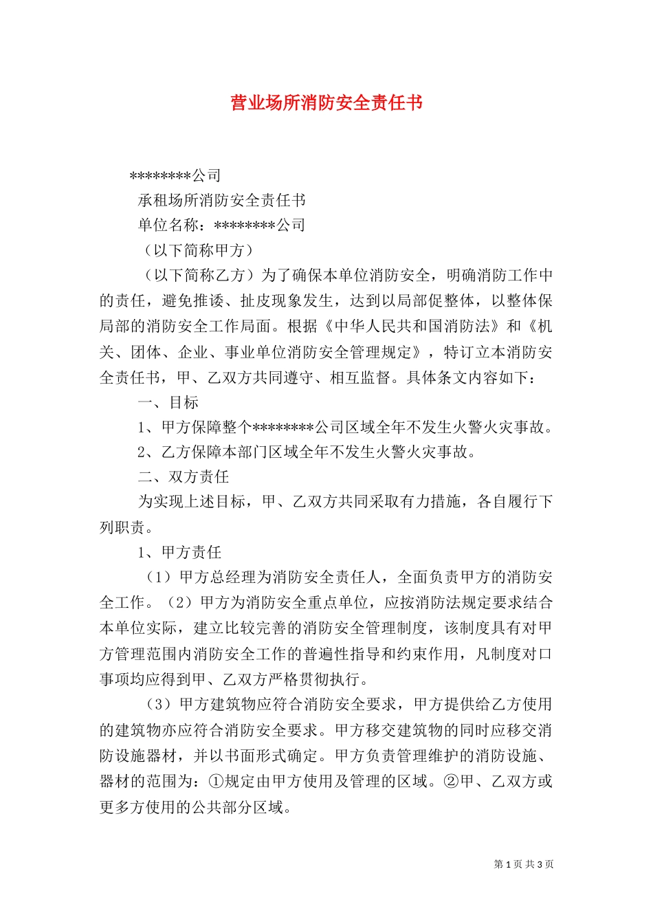 营业场所消防安全责任书（二）_第1页
