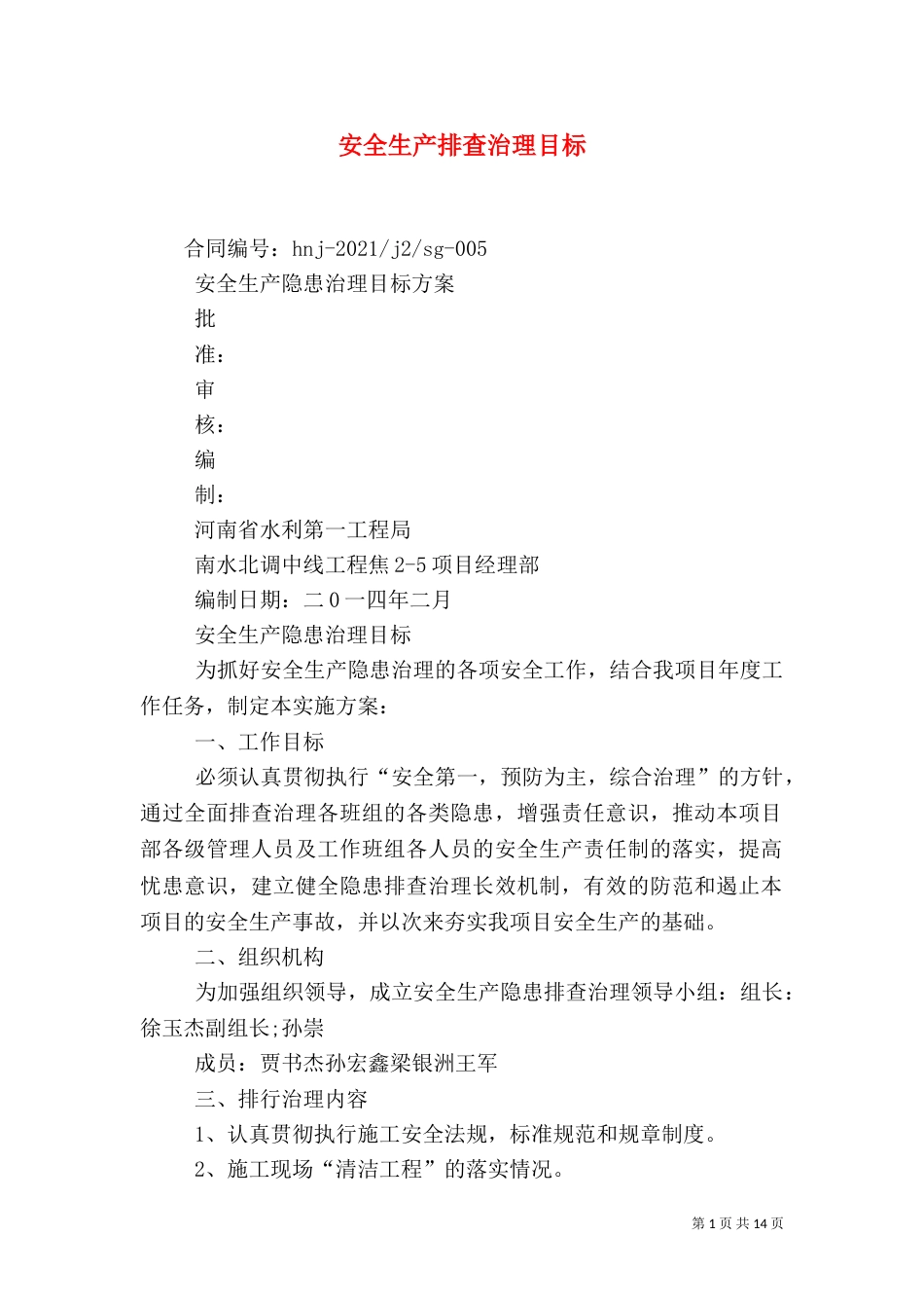 安全生产排查治理目标_第1页