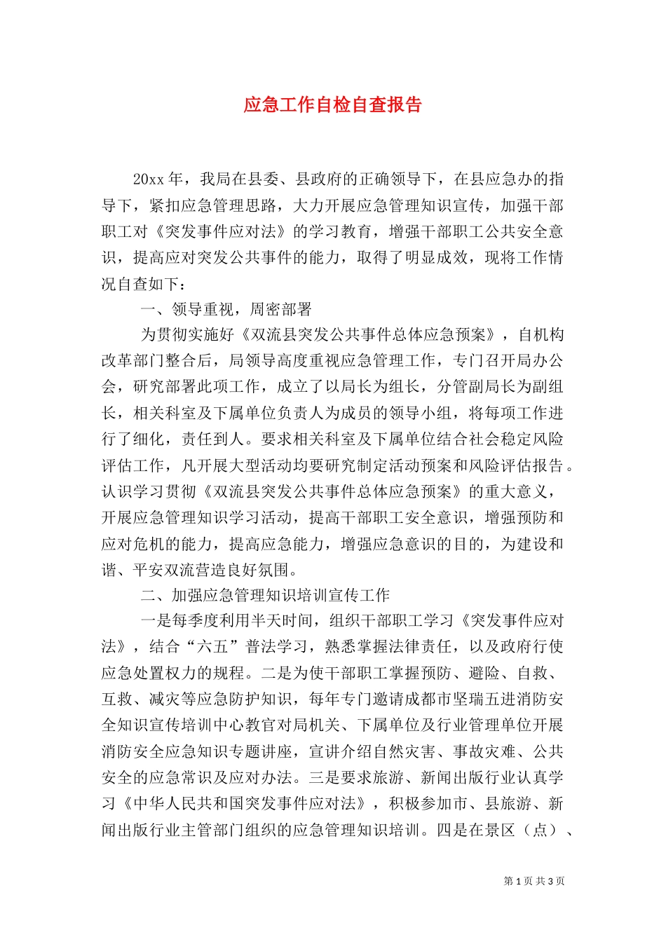应急工作自检自查报告_第1页