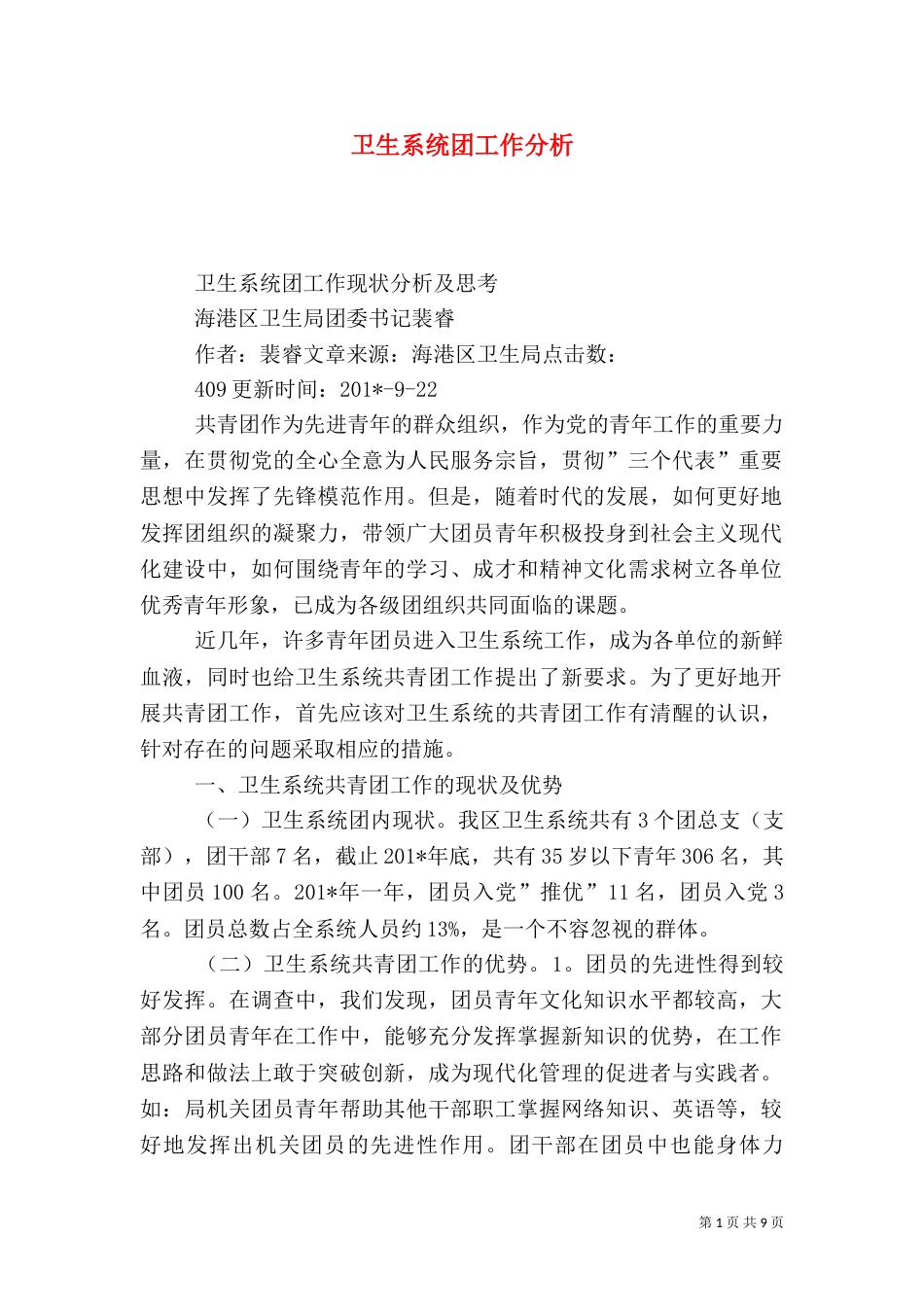 卫生系统团工作分析_第1页