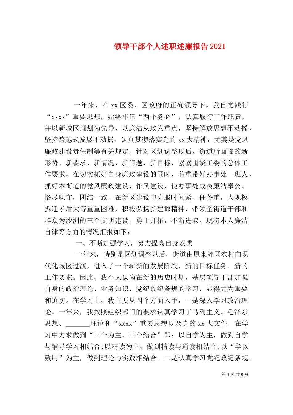 领导干部个人述职述廉报告2021_第1页