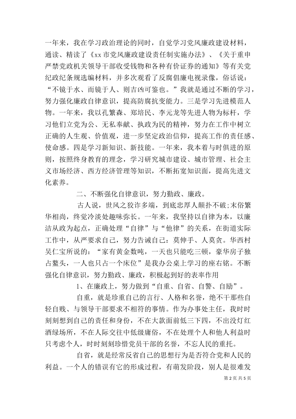 领导干部个人述职述廉报告2021_第2页