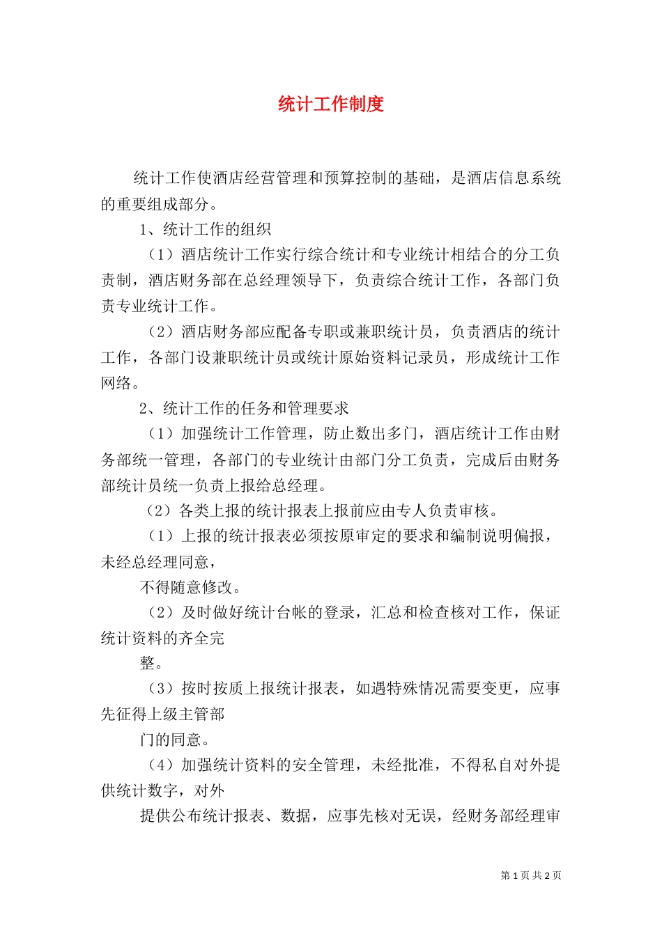 统计工作制度（五）_第1页