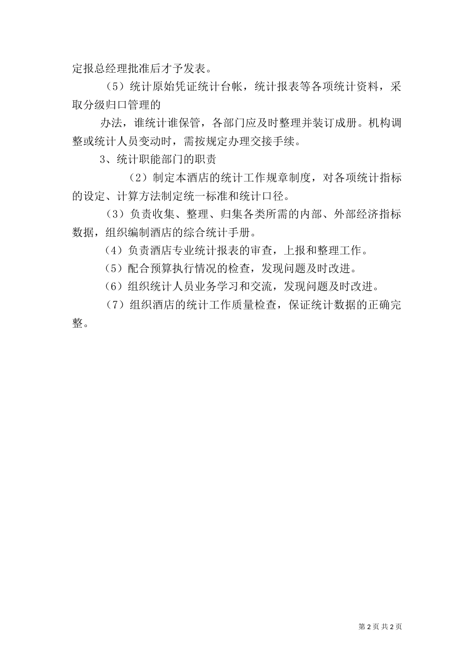 统计工作制度（五）_第2页
