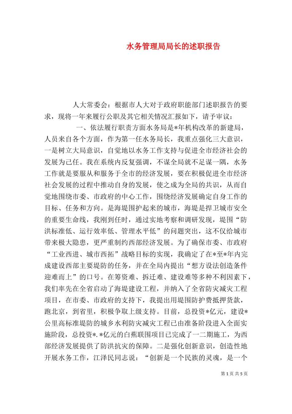 水务管理局局长的述职报告（一）_第1页