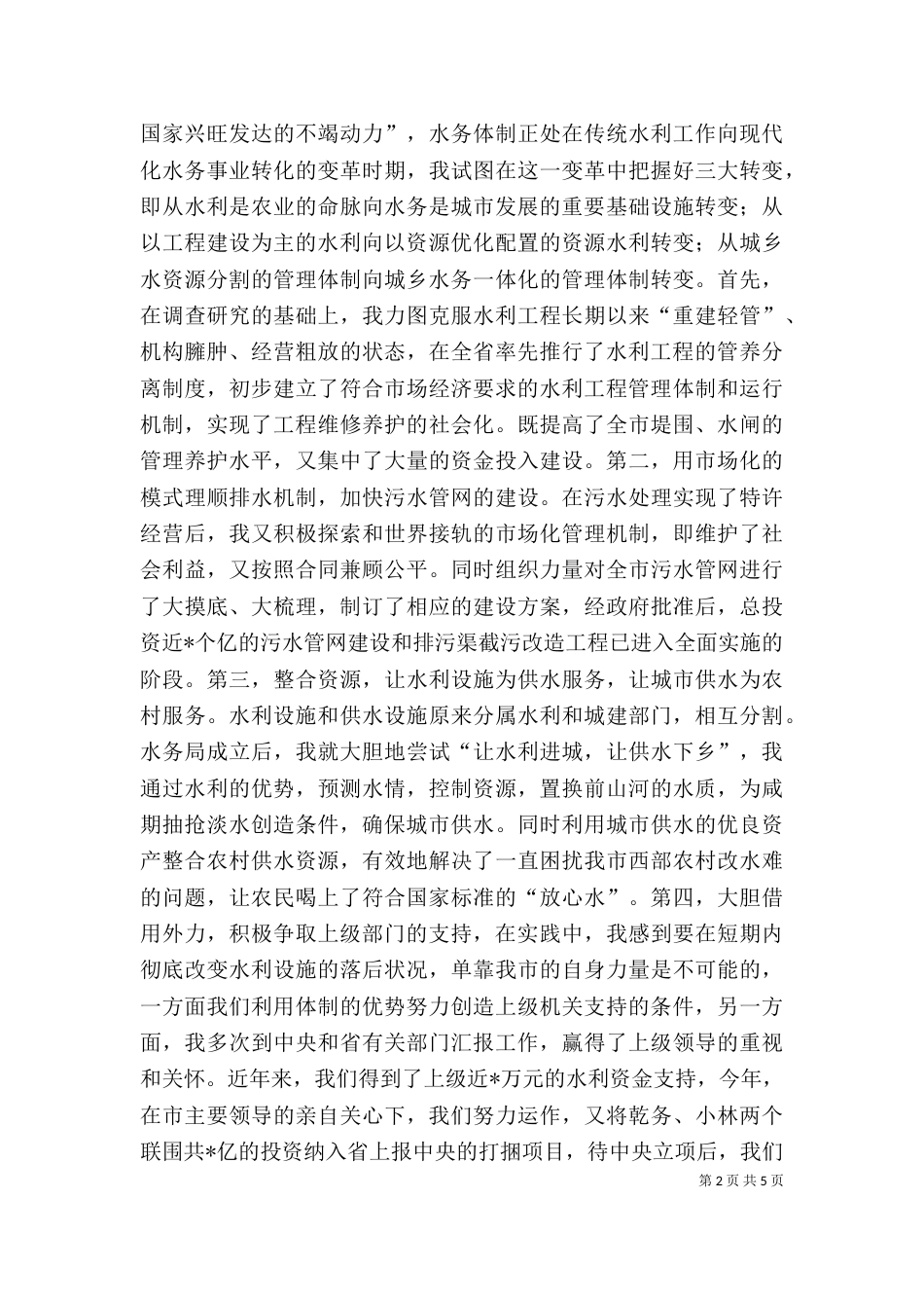 水务管理局局长的述职报告（一）_第2页