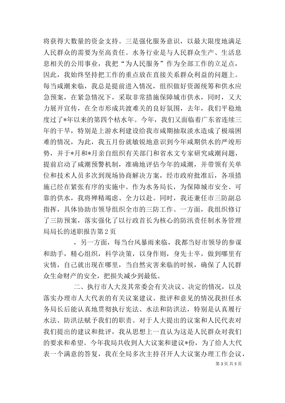 水务管理局局长的述职报告（一）_第3页