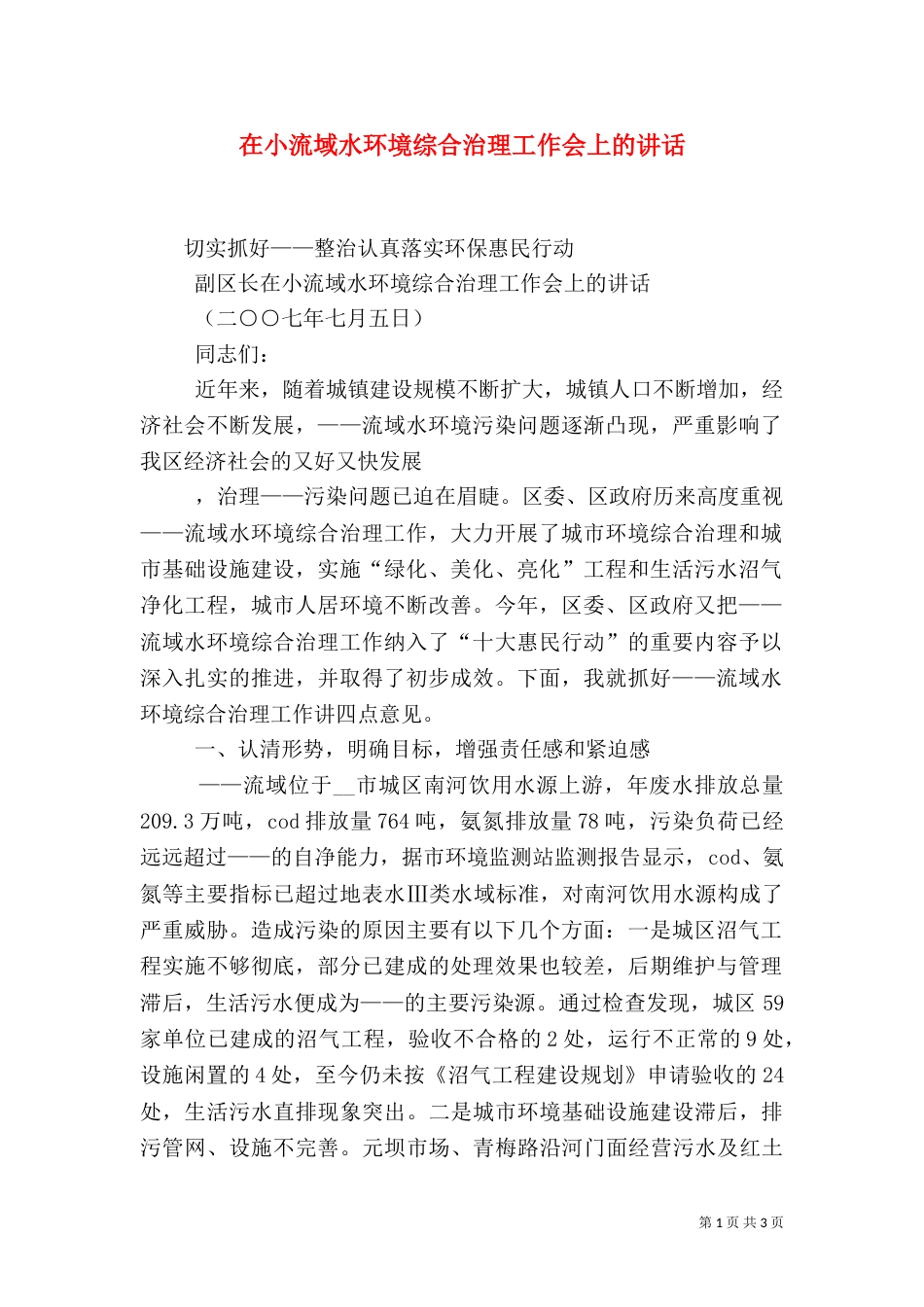 在小流域水环境综合治理工作会上的讲话_第1页