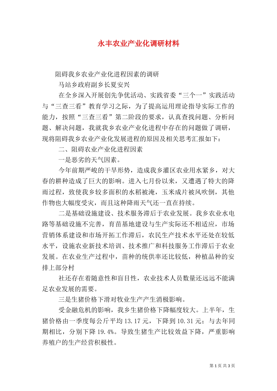 永丰农业产业化调研材料（一）_第1页