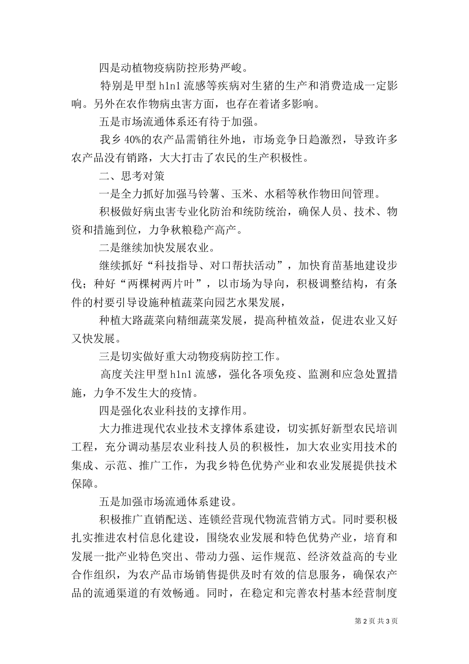 永丰农业产业化调研材料（一）_第2页