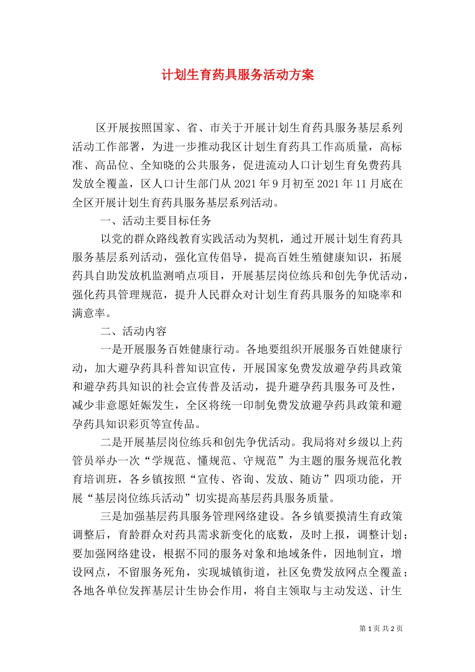 计划生育药具服务活动方案（二）_第1页