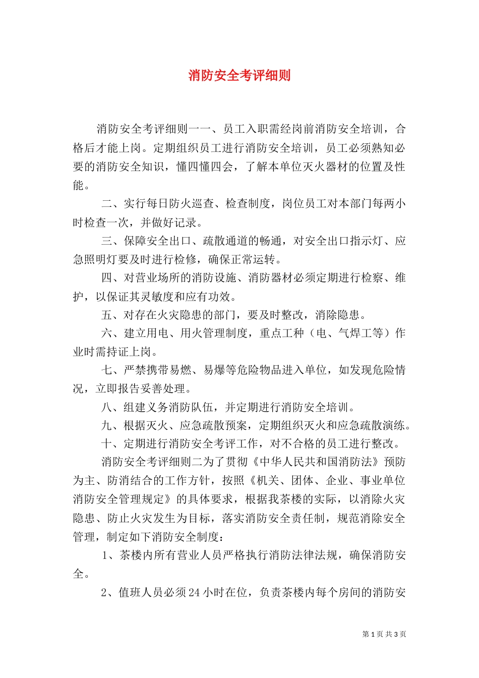 消防安全考评细则_第1页