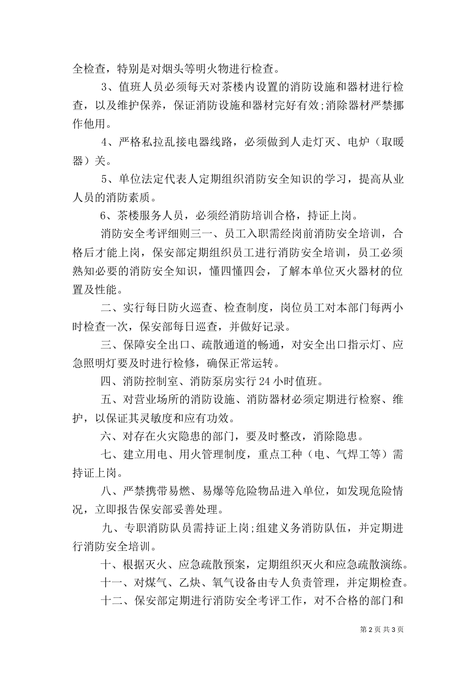消防安全考评细则_第2页
