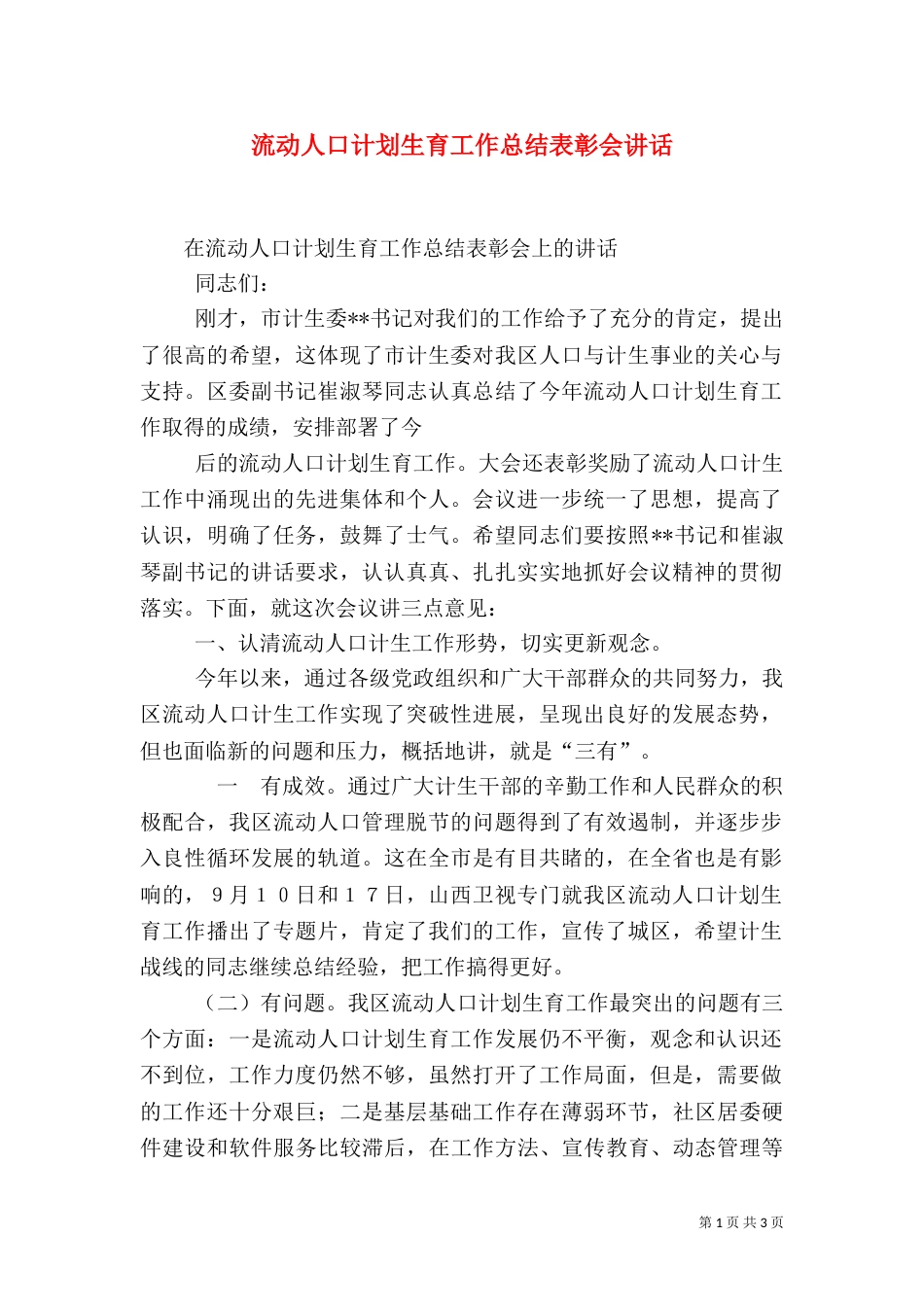 流动人口计划生育工作总结表彰会讲话_第1页