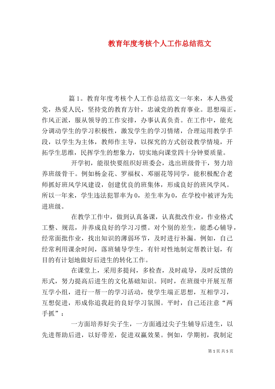 教育年度考核个人工作总结范文_第1页