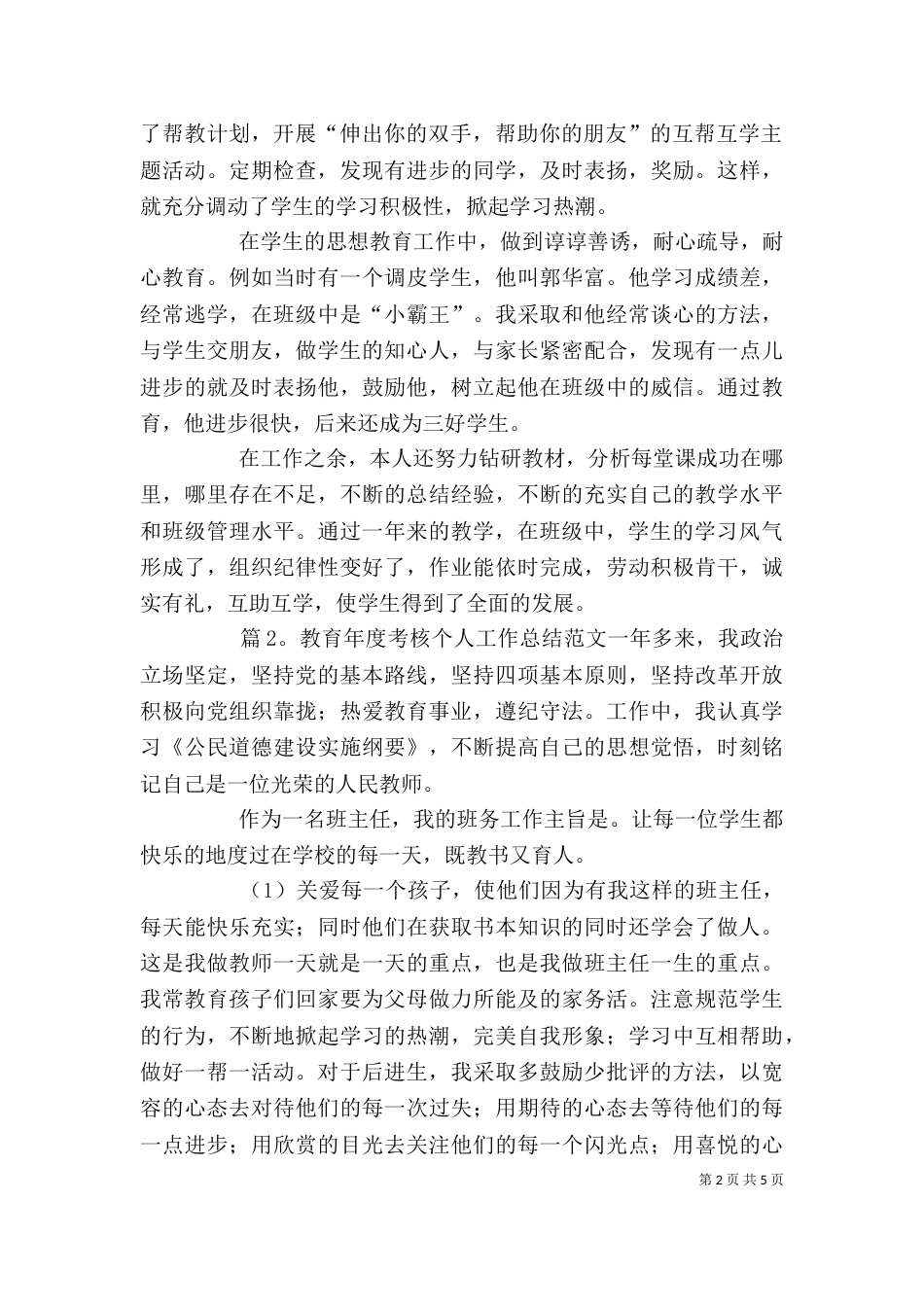 教育年度考核个人工作总结范文_第2页