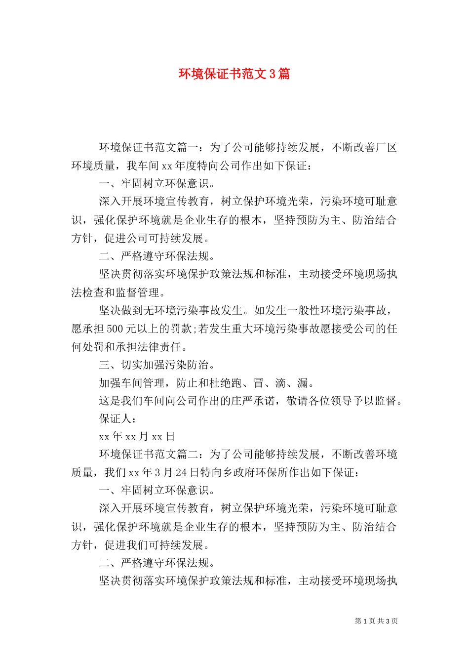 环境保证书范文3篇（一）_第1页