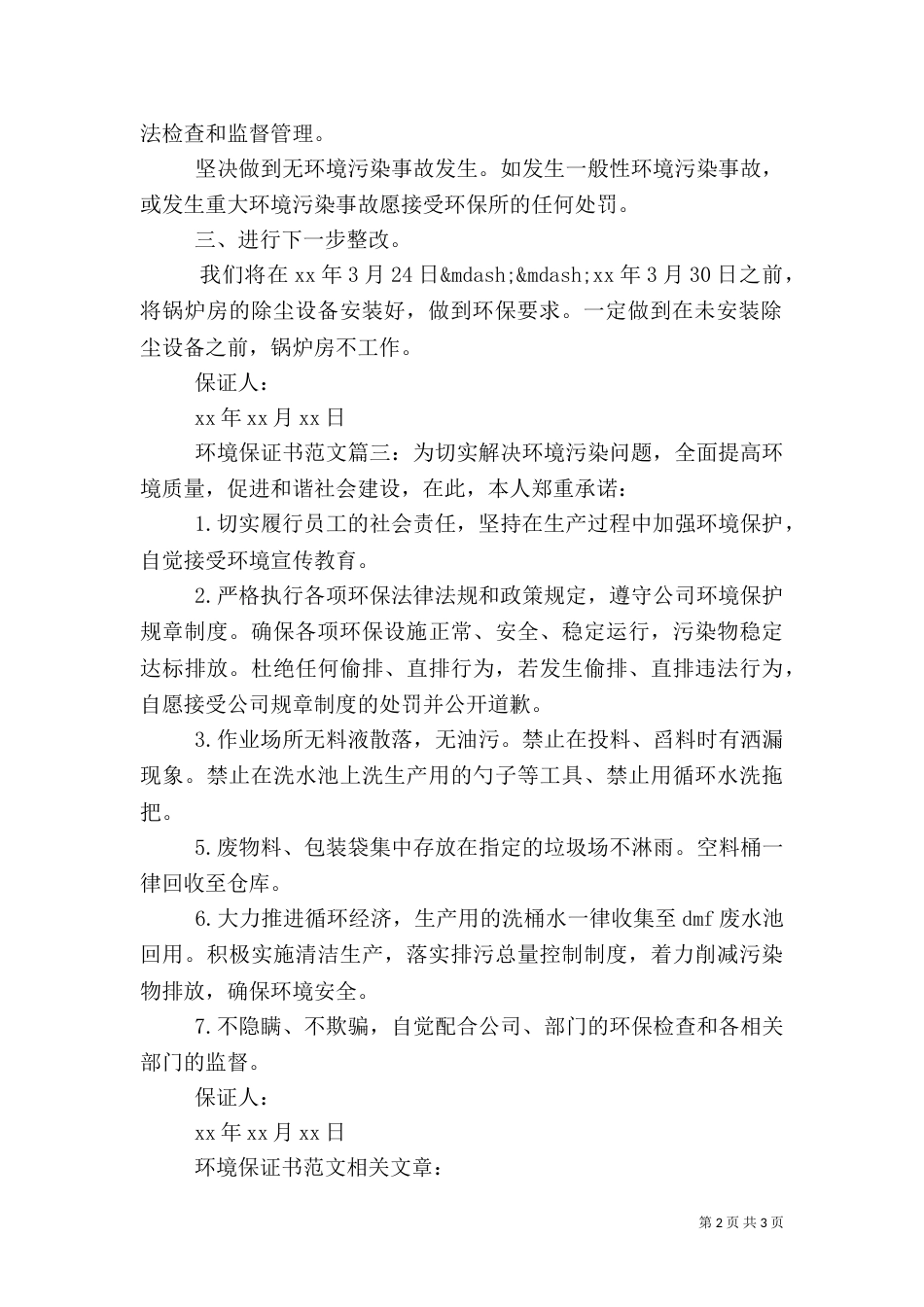 环境保证书范文3篇（一）_第2页