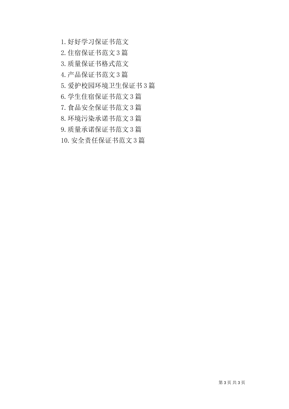 环境保证书范文3篇（一）_第3页