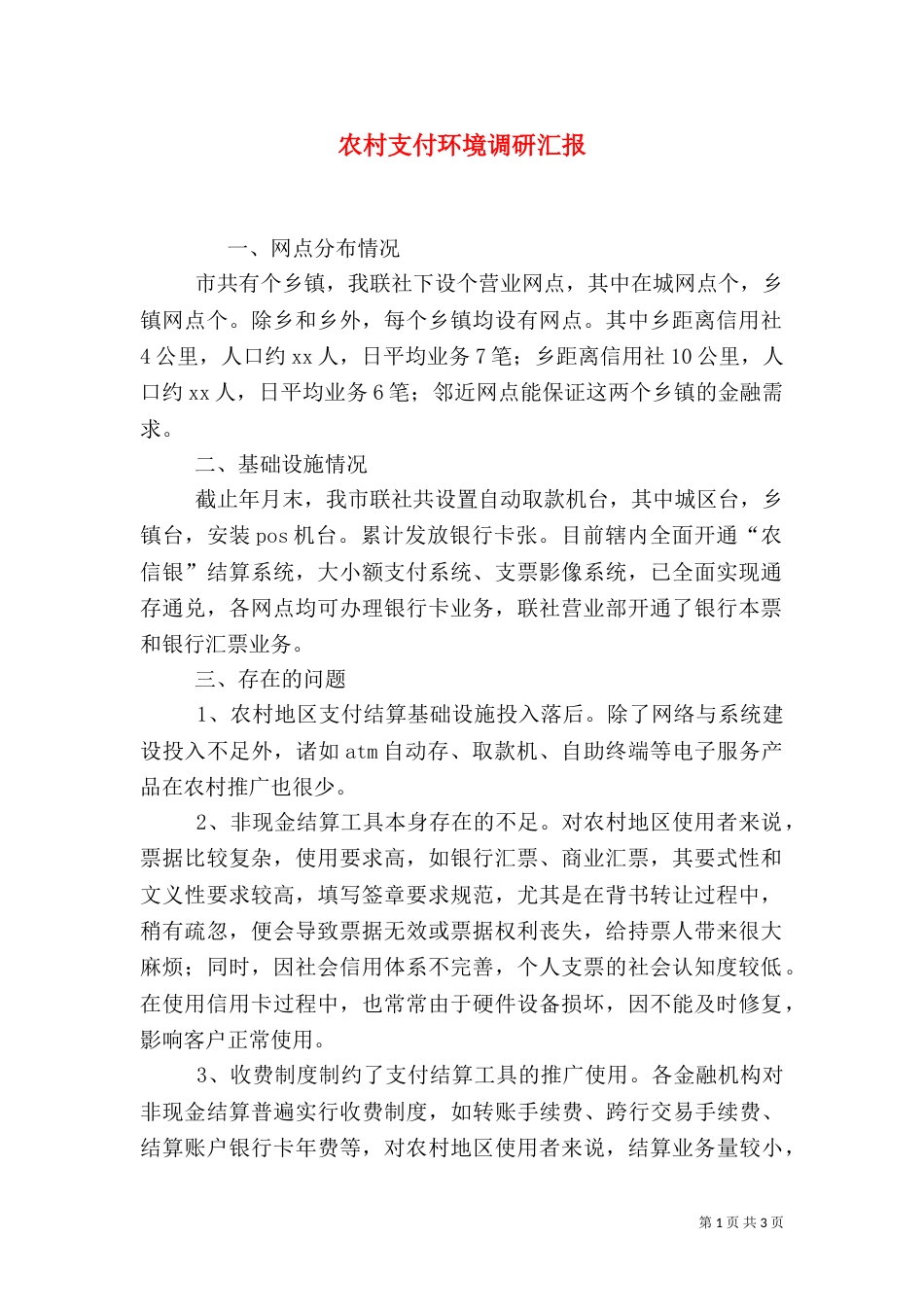 农村支付环境调研汇报_第1页