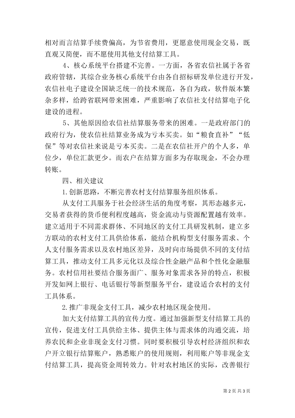 农村支付环境调研汇报_第2页