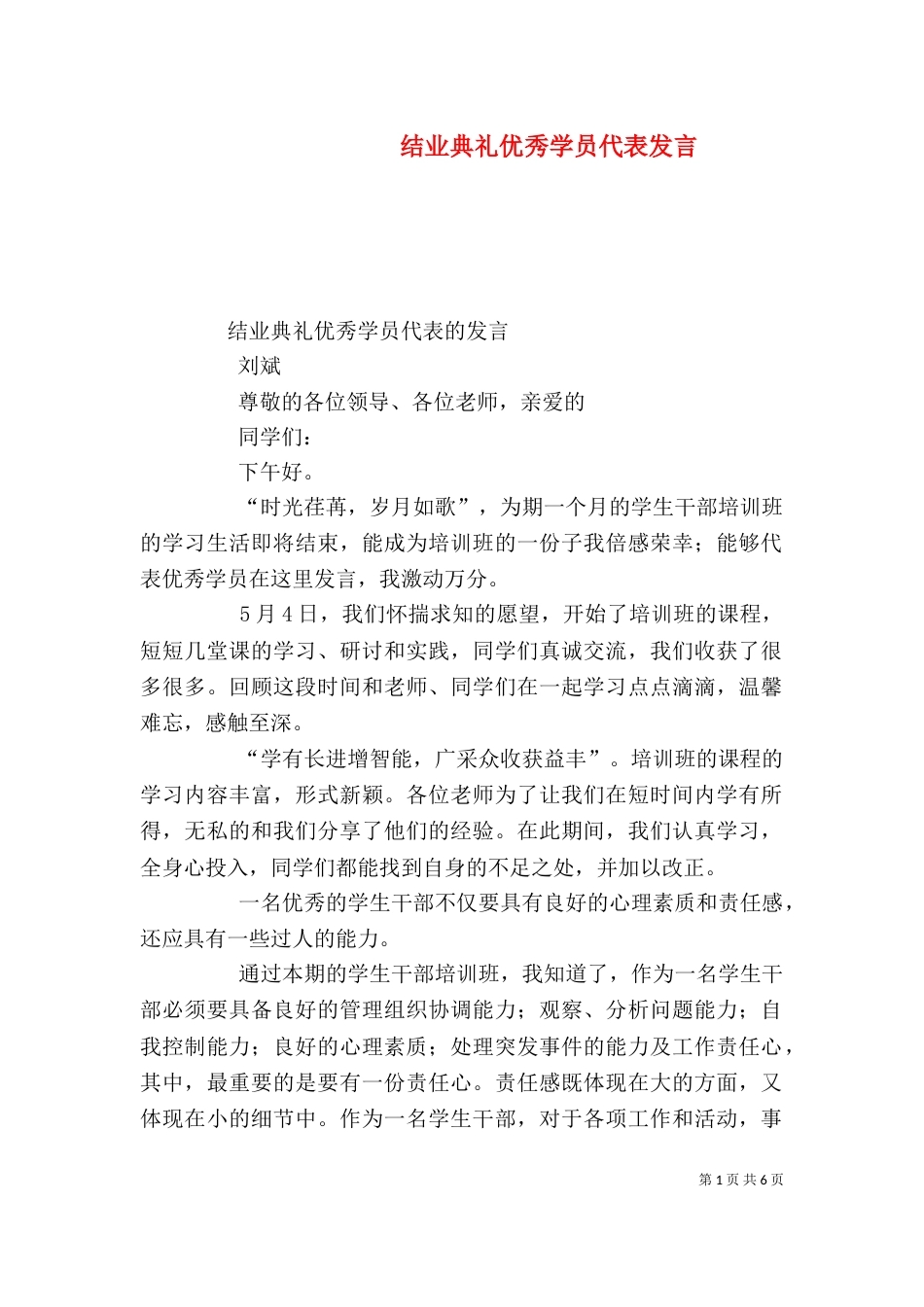 结业典礼优秀学员代表发言_第1页