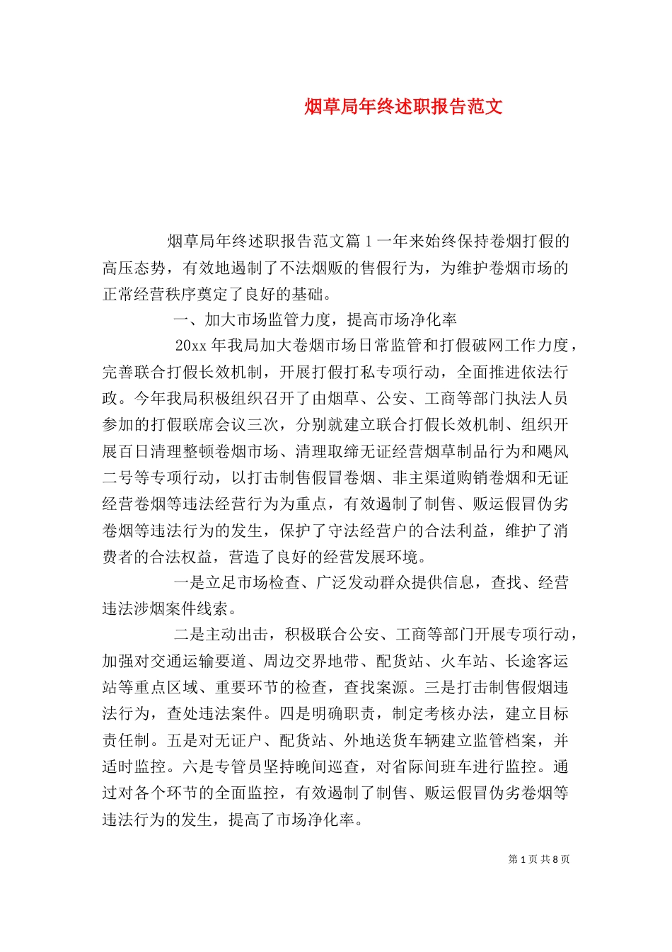 烟草局年终述职报告范文_第1页
