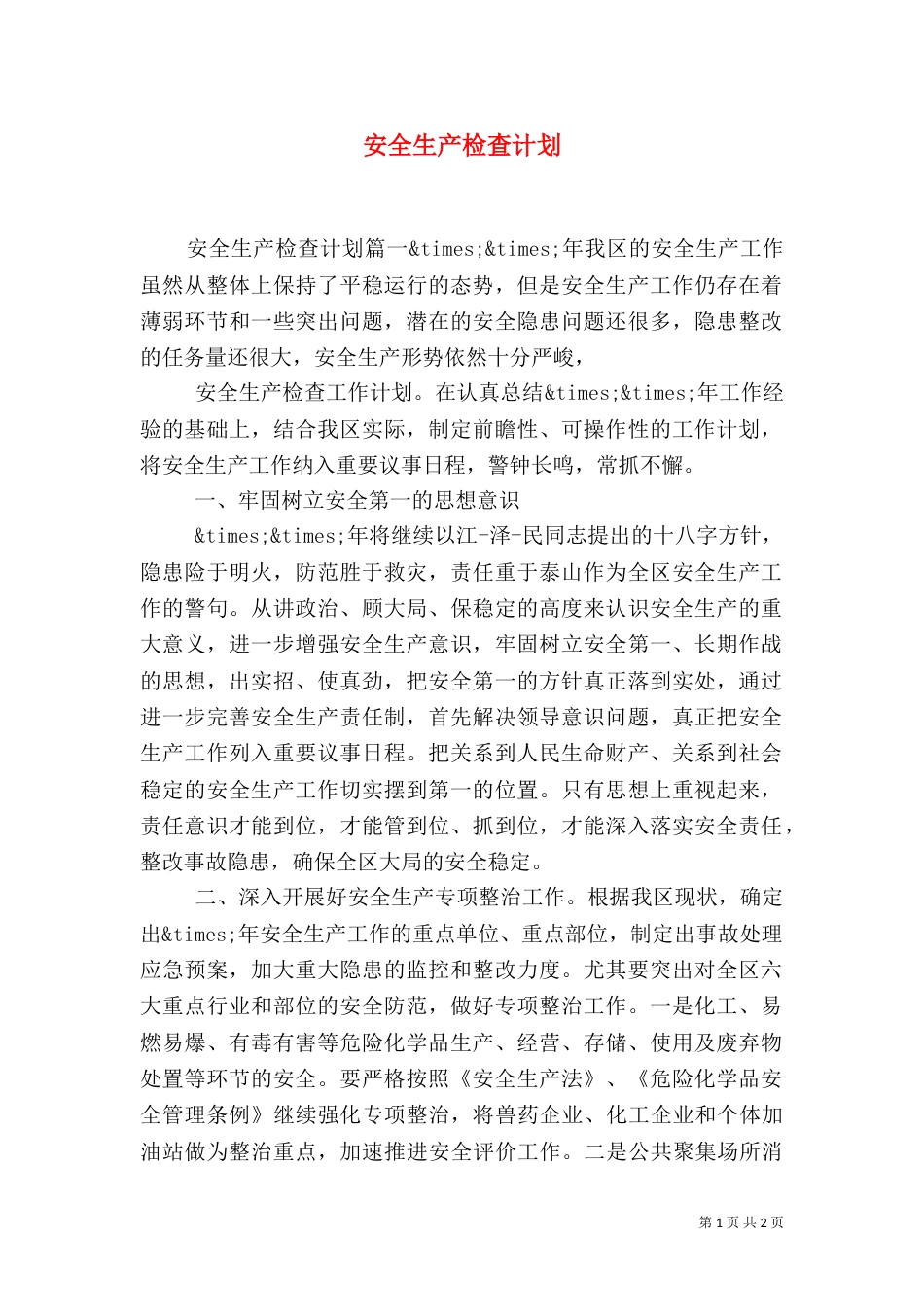 安全生产检查计划(二)_第1页