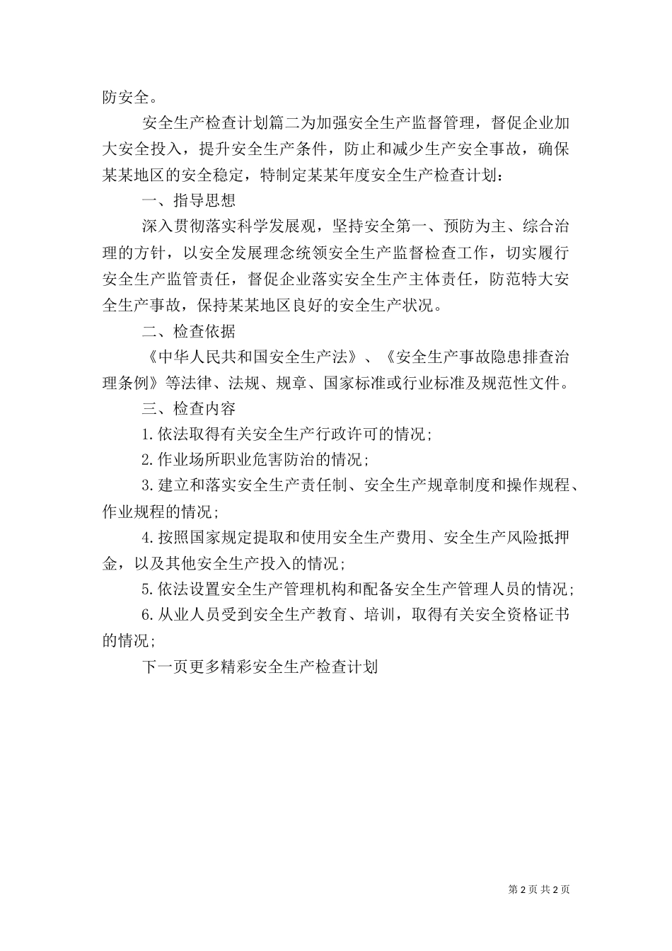 安全生产检查计划(二)_第2页