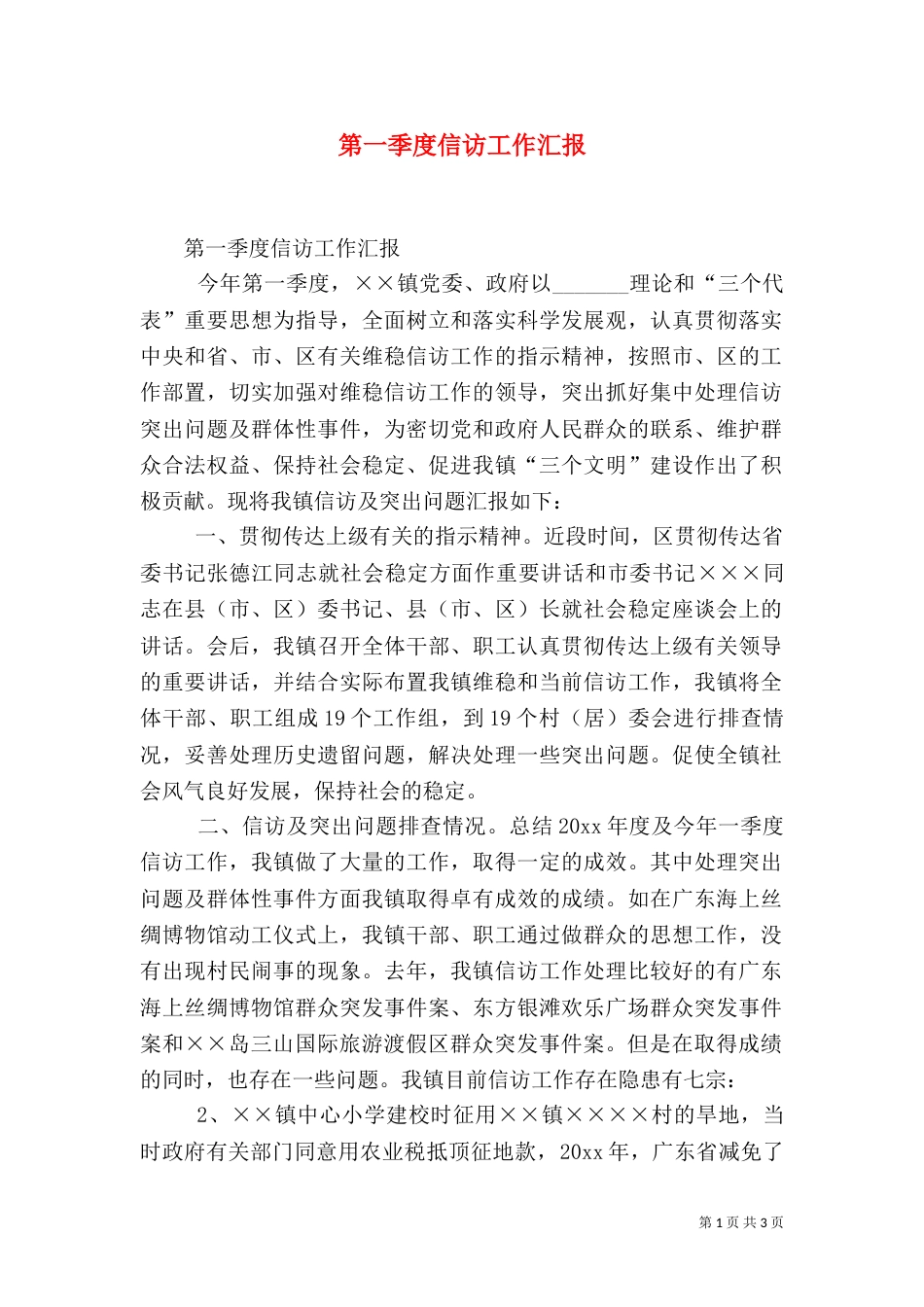 第一季度信访工作汇报（六）_第1页