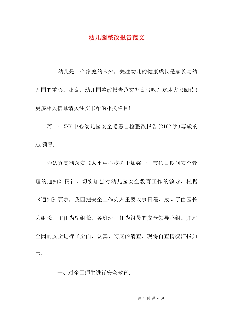 （精选）幼儿园整改报告范文_第1页