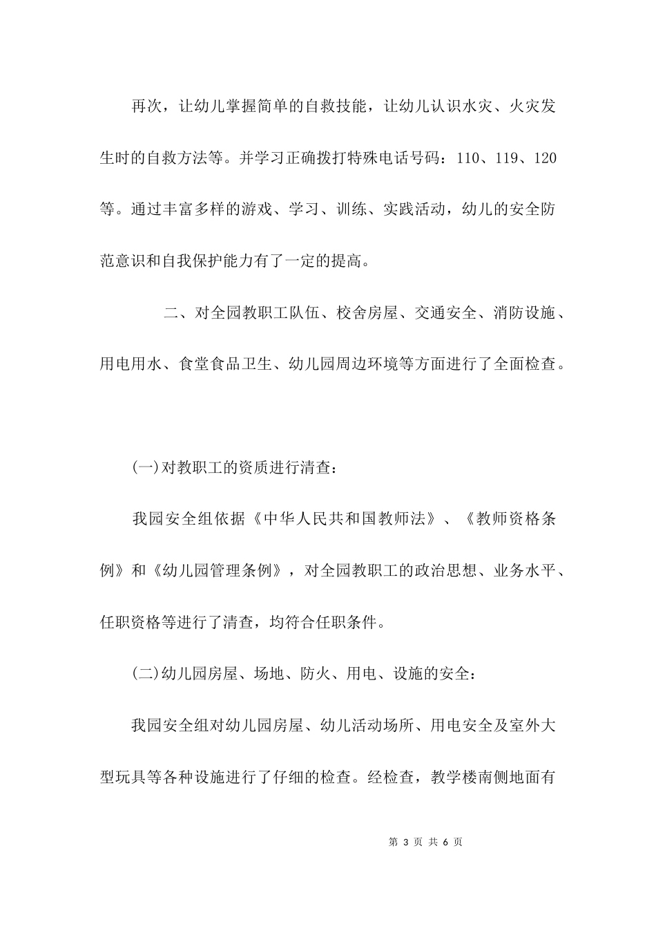 （精选）幼儿园整改报告范文_第3页