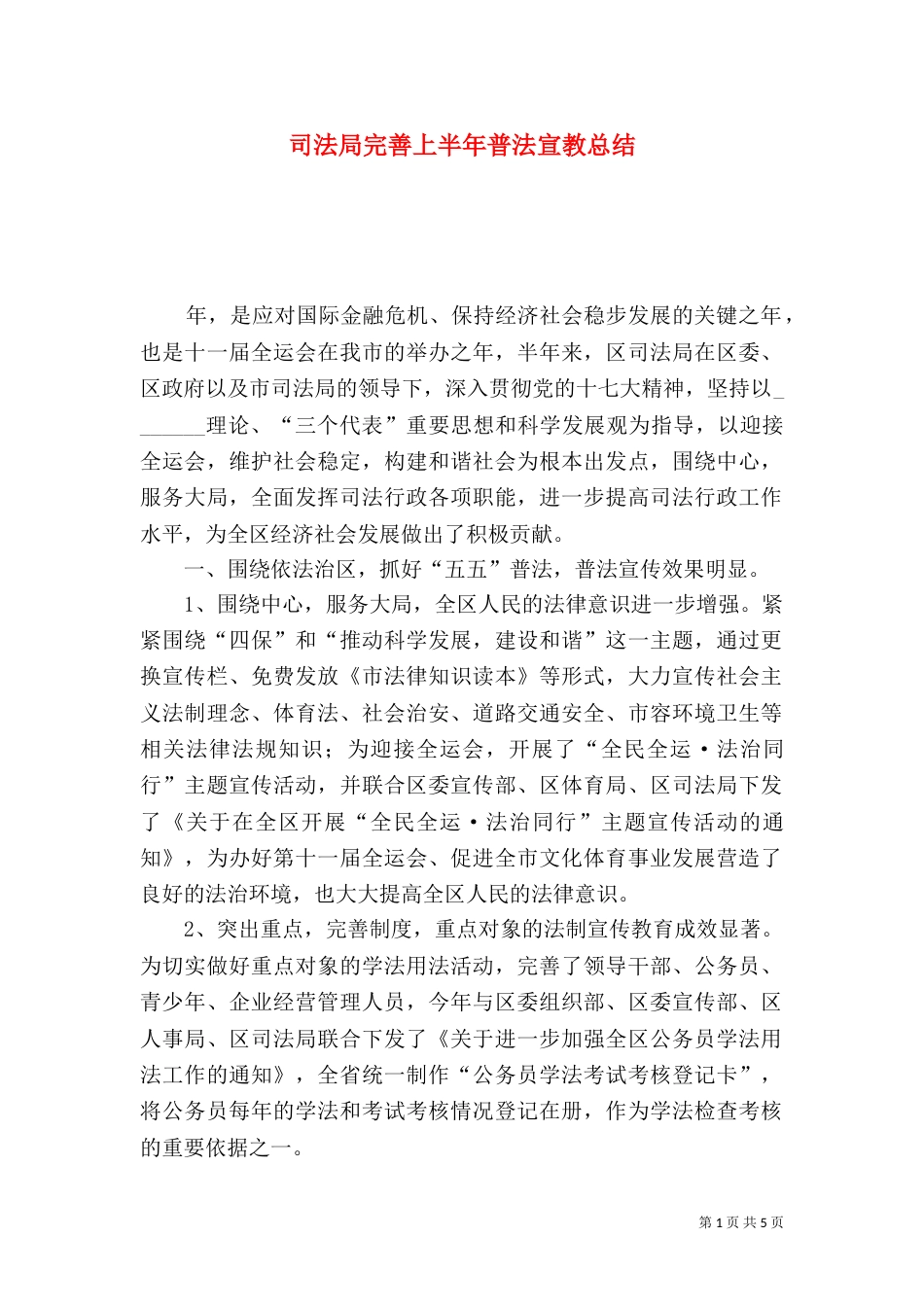 司法局完善上半年普法宣教总结_第1页