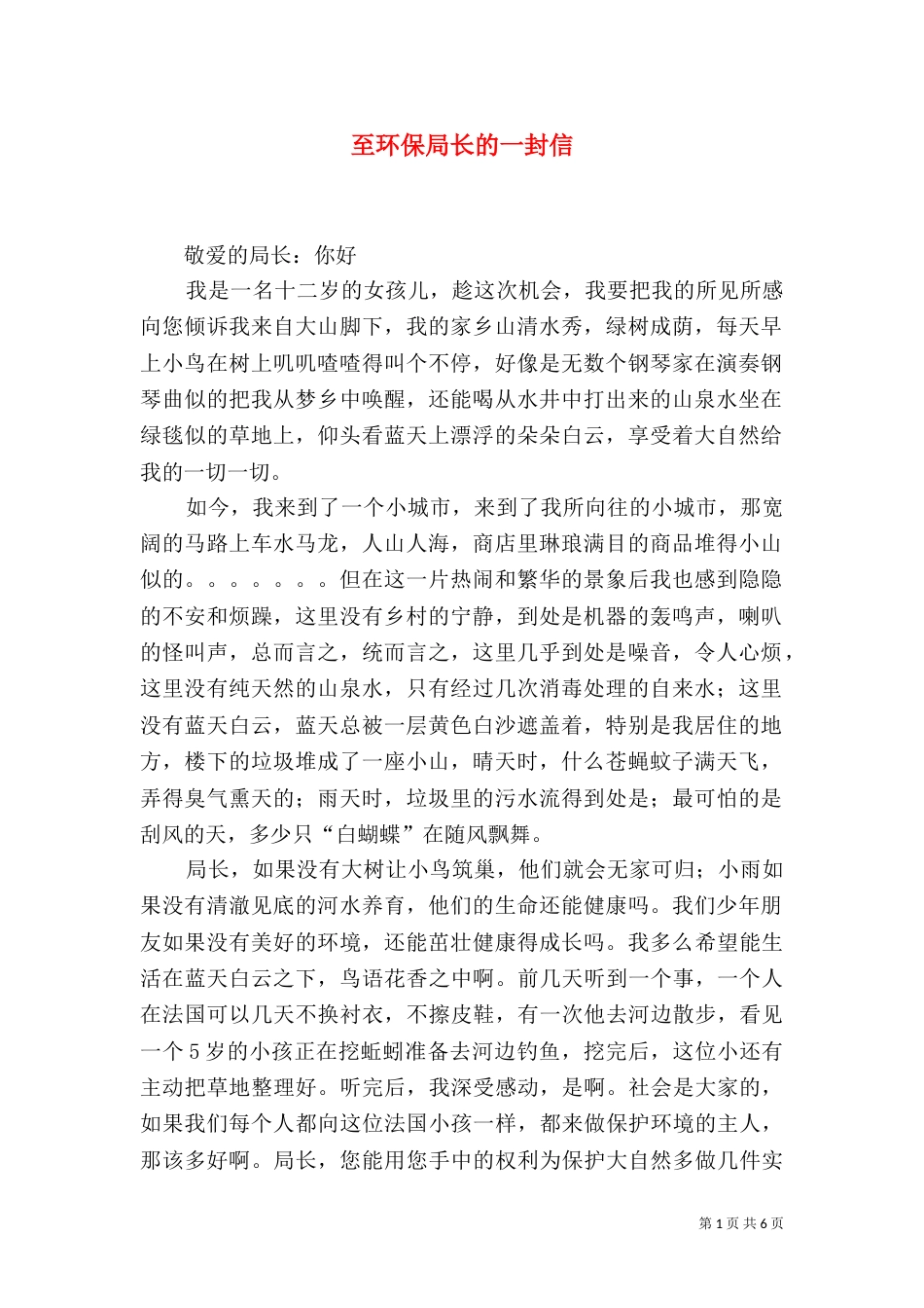 至环保局长的一封信_第1页