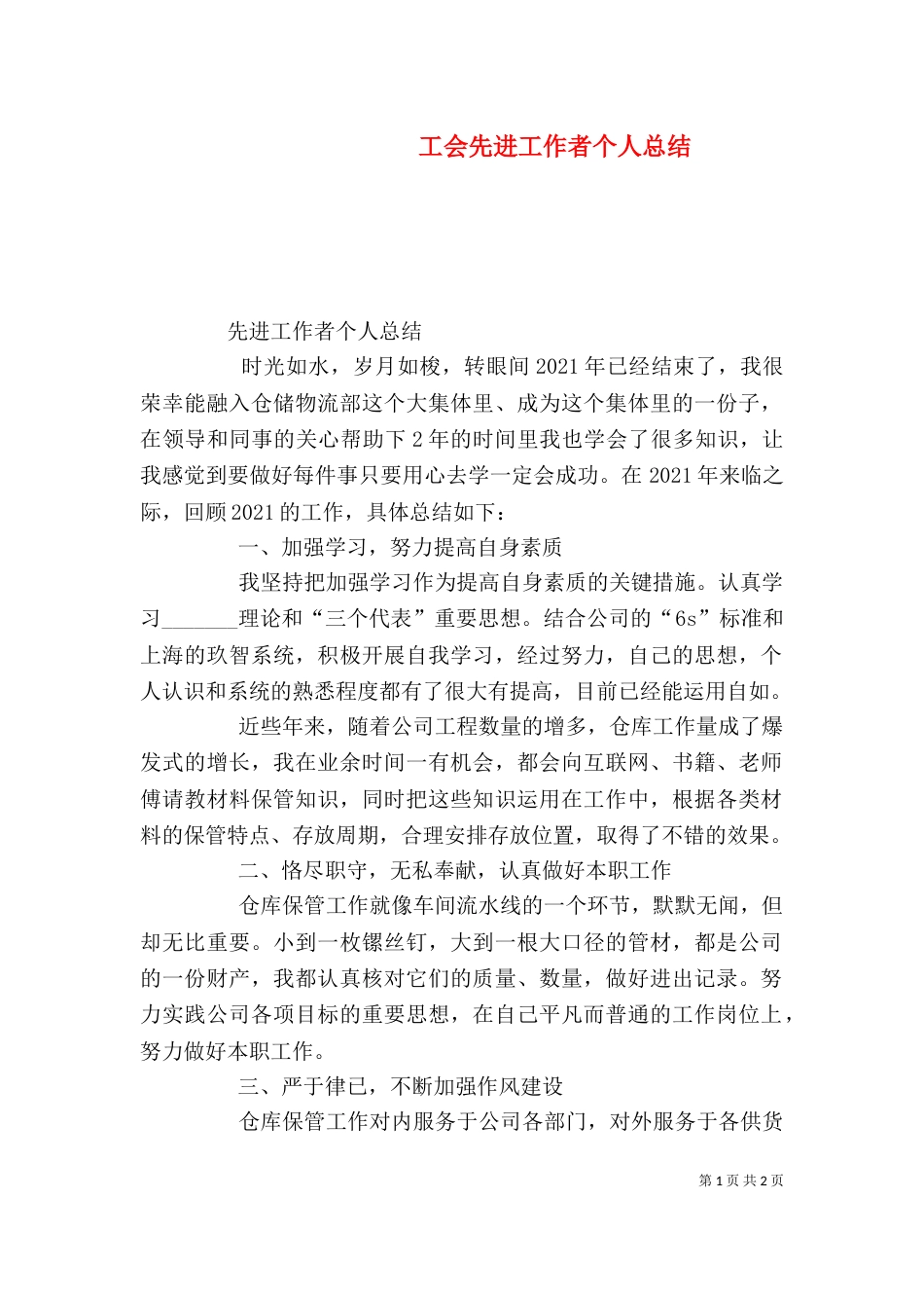 工会先进工作者个人总结（一）_第1页
