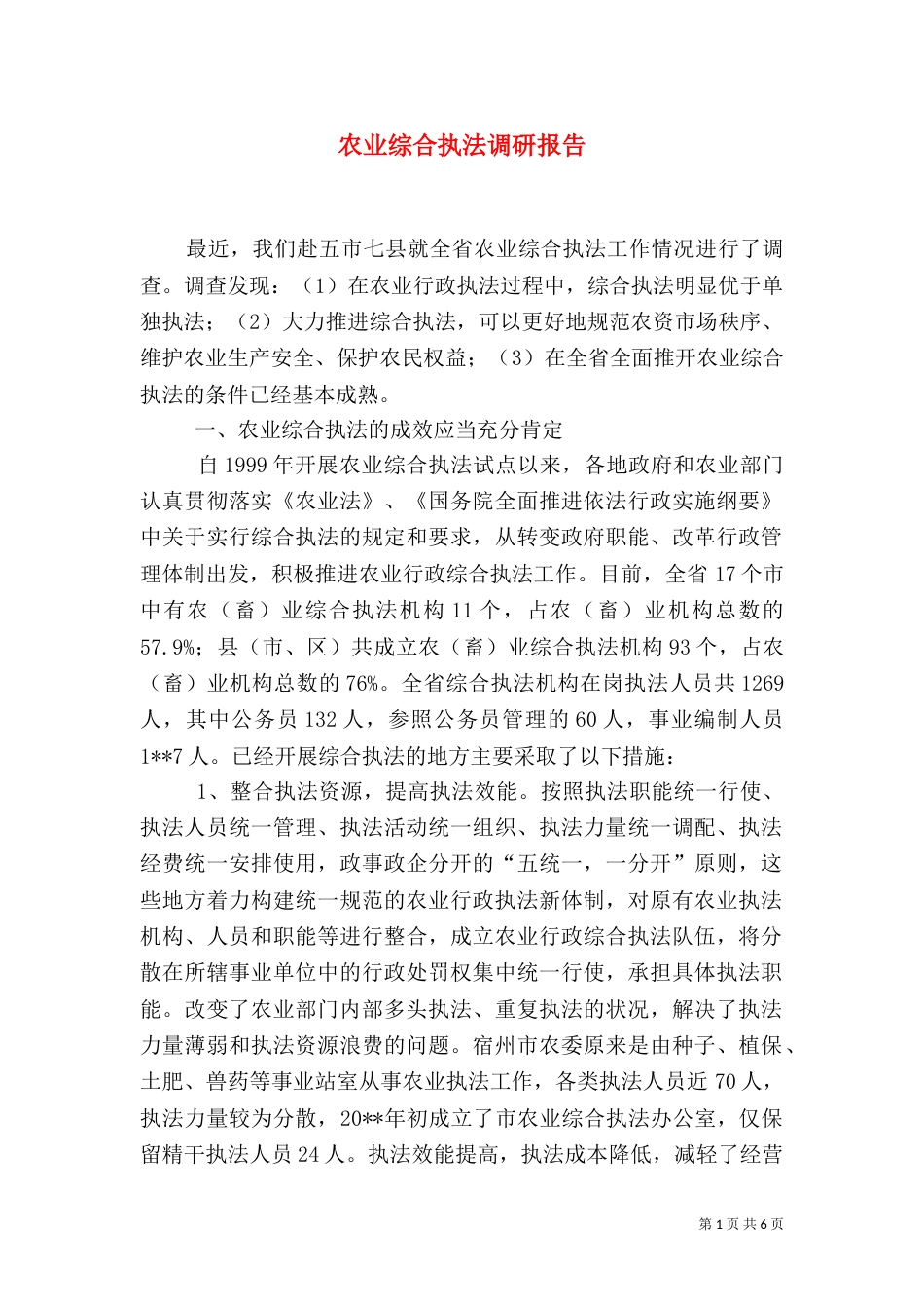 农业综合执法调研报告_第1页