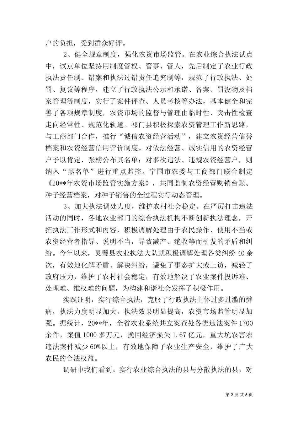 农业综合执法调研报告_第2页