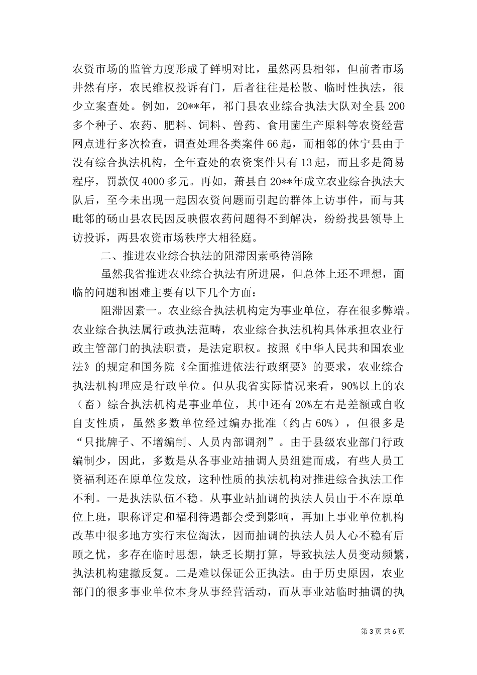 农业综合执法调研报告_第3页