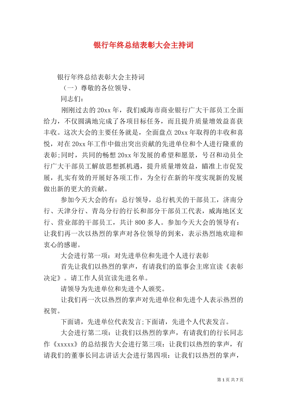 银行年终总结表彰大会主持词_第1页