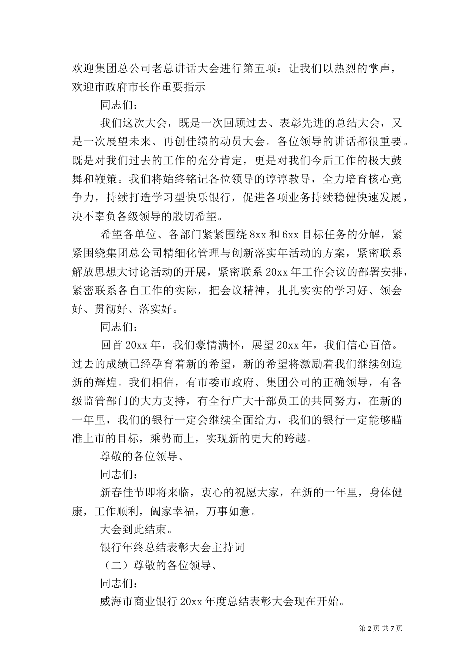 银行年终总结表彰大会主持词_第2页