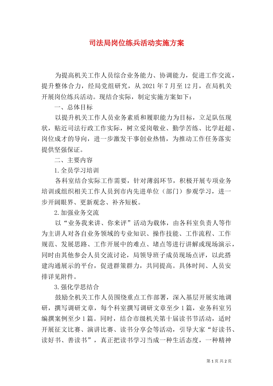 司法局岗位练兵活动实施方案_第1页