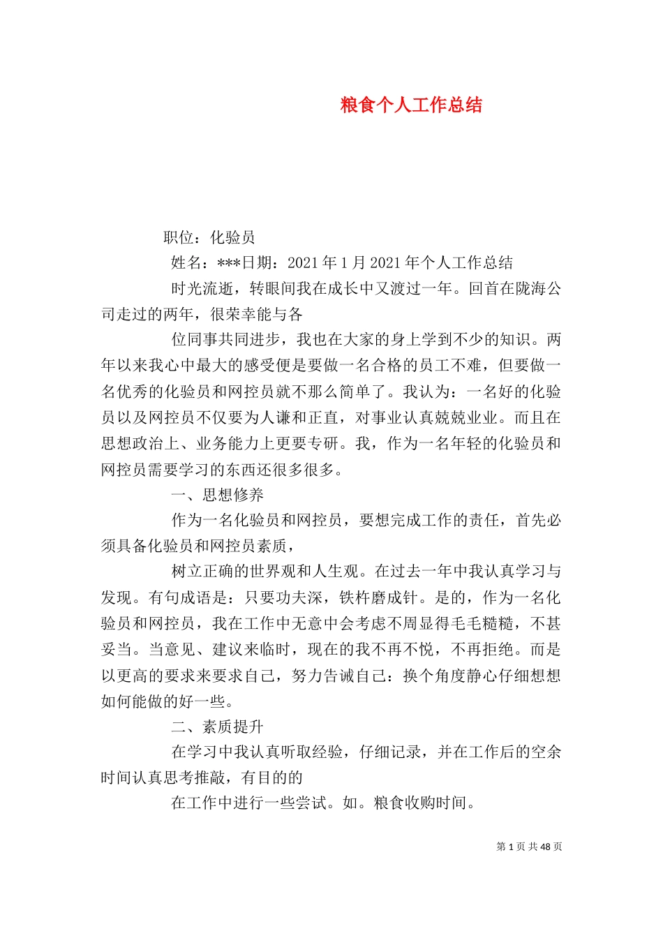 粮食个人工作总结（五）_第1页